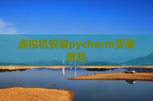 虚拟机安装pycharm安装教程
