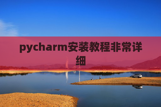 pycharm安装教程非常详细