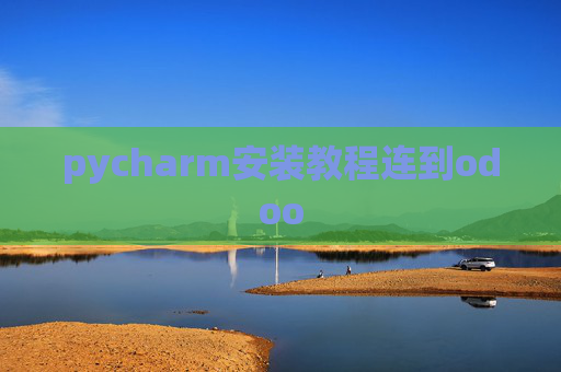 pycharm安装教程连到odoo
