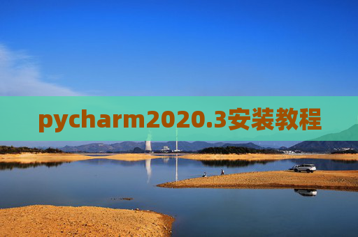 pycharm2020.3安装教程